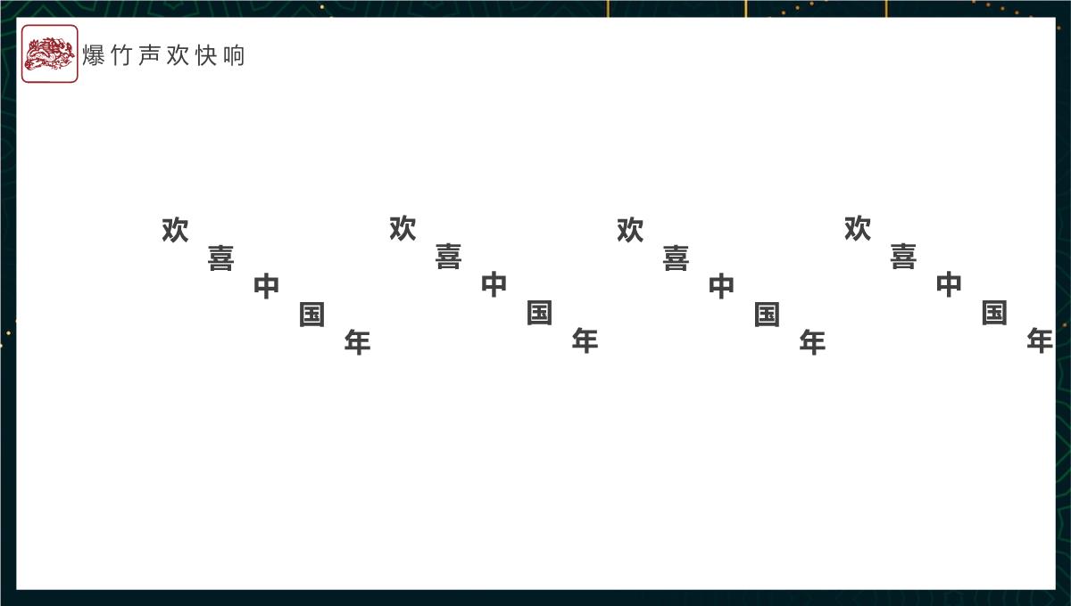 绿色中国风龙年大吉龙年习俗文化介绍PPT模板_19