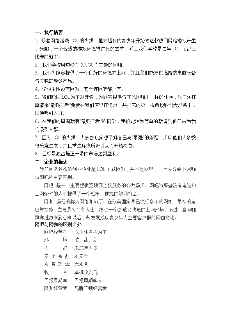 网咖创业招商计划书发展战略规划Word模板_02