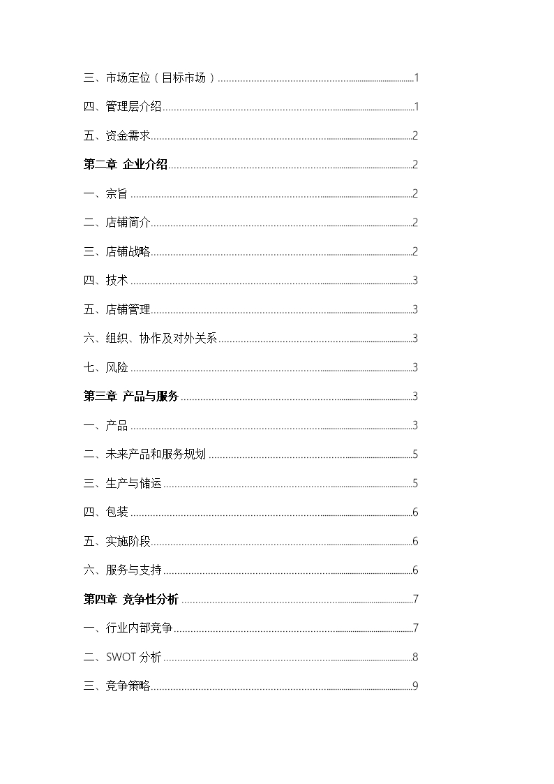 DIY定制奶茶店创业计划书市场分析Word模板_02