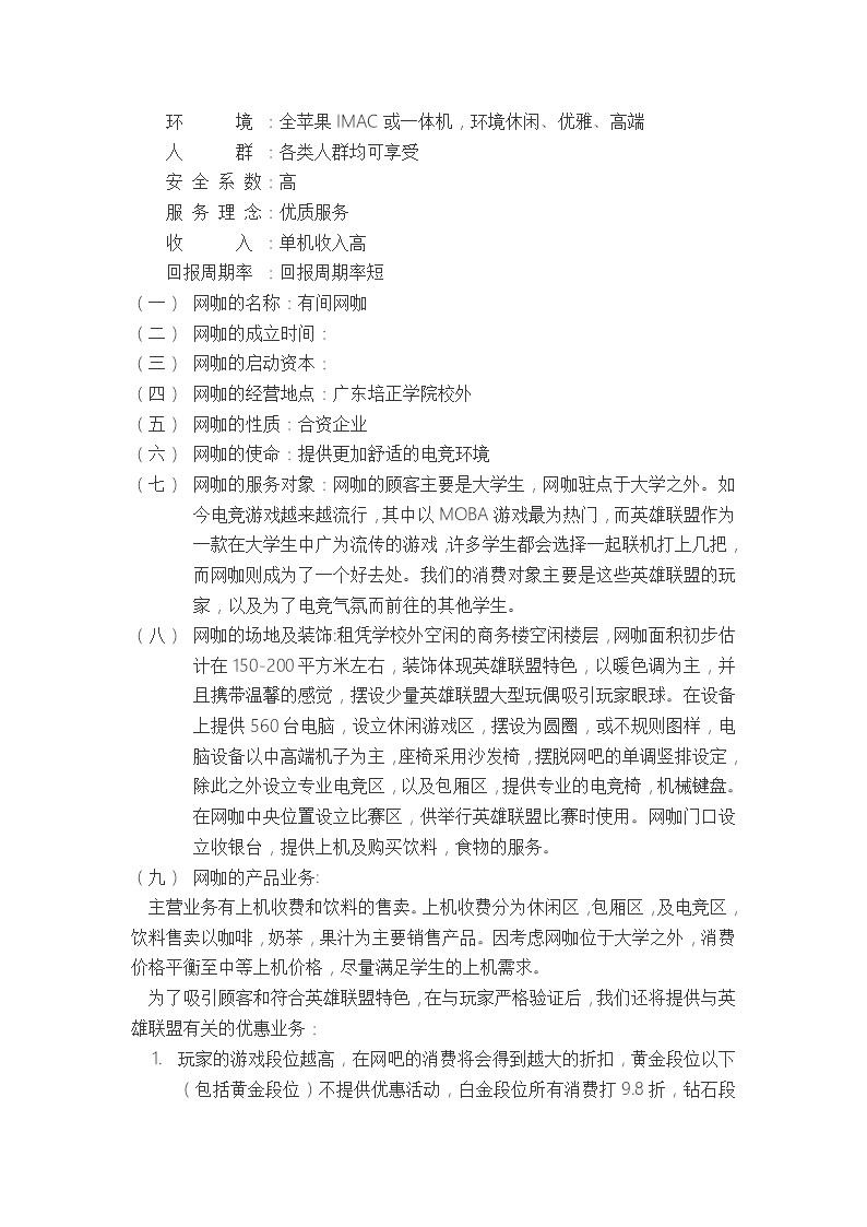 网咖创业招商计划书发展战略规划Word模板_03