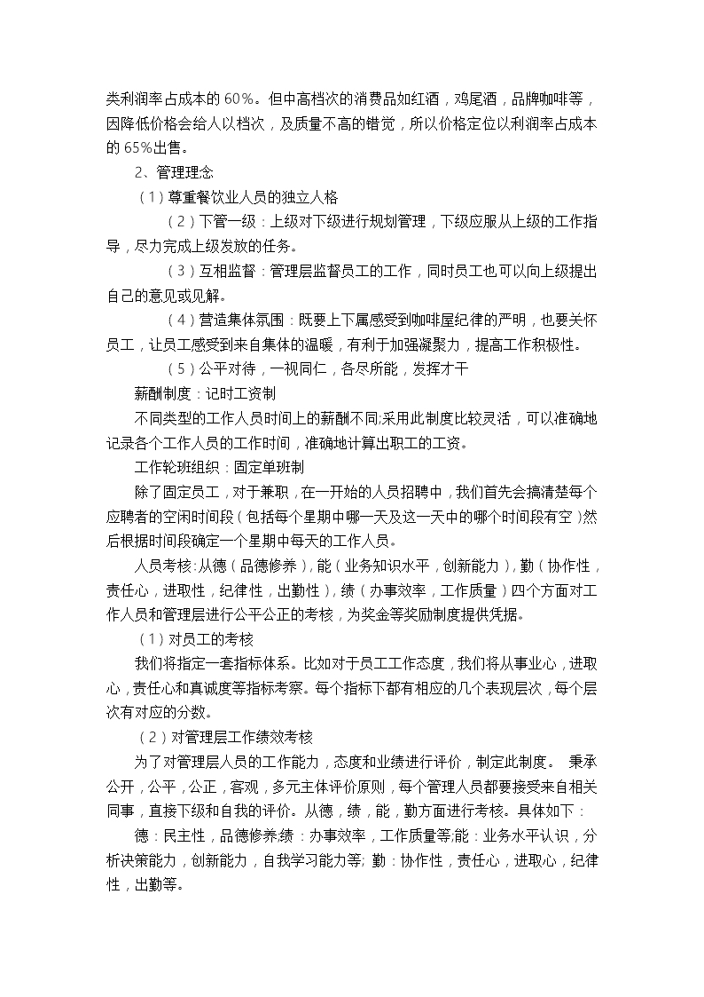 咖啡蛋糕店创业计划书项目概况Word模板_10