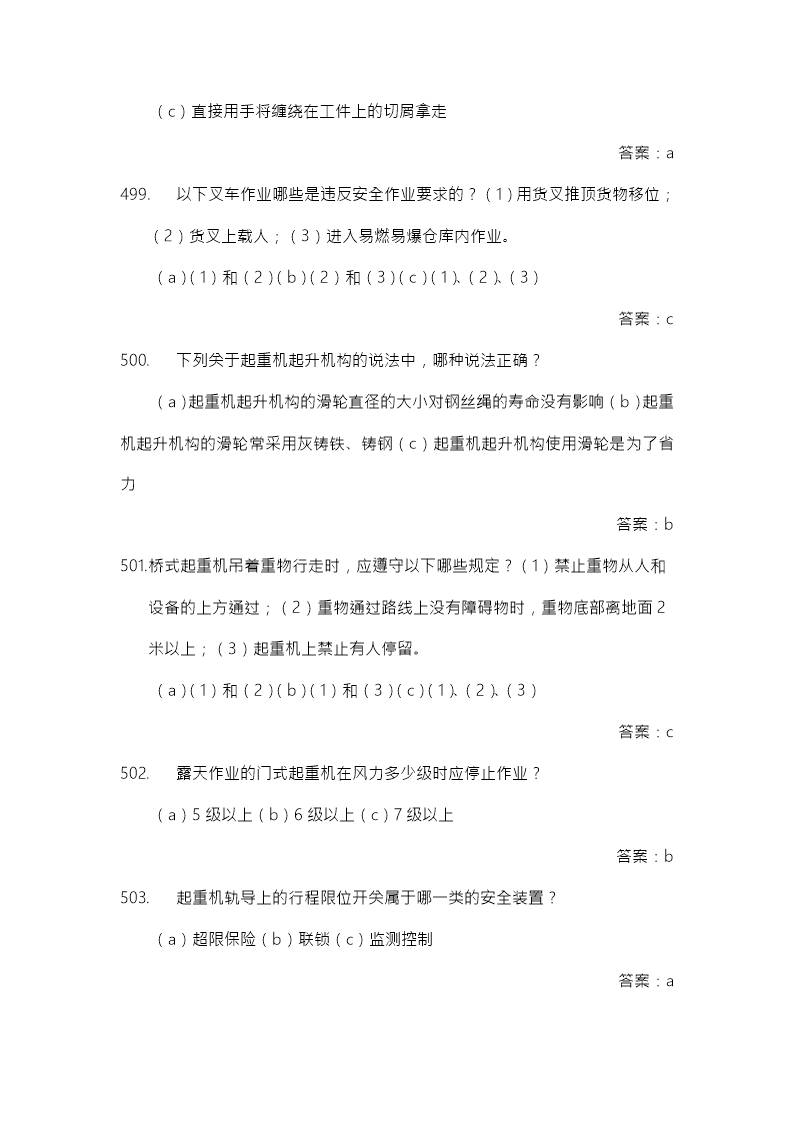 安全生产月中华人民共和国安全法知识竞赛题库Word模板_76
