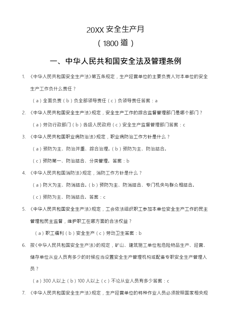 安全生产月中华人民共和国安全法知识竞赛题库Word模板