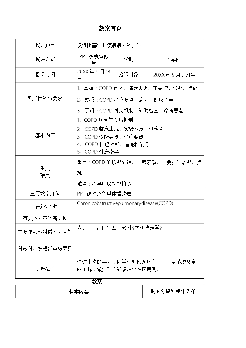 COPD病情教學慢性阻塞性肺疾病病人的護理教案Word模板