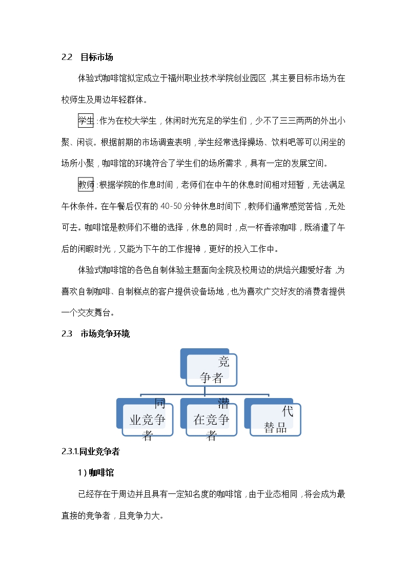 大学生体验式咖啡馆创业计划书项目概况Word模板_07