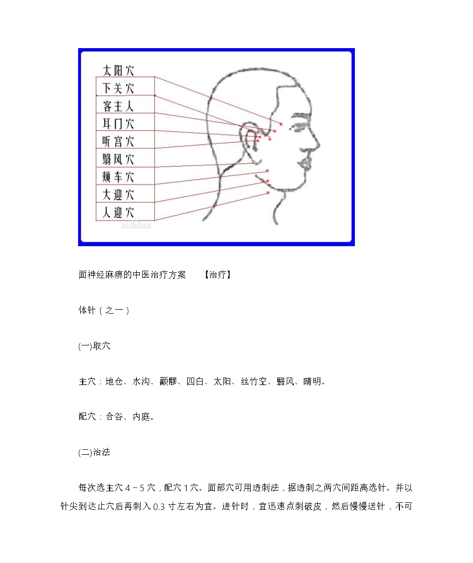 面瘫穴位治疗措施及面神经麻痹的中医治疗方案Word模板_06