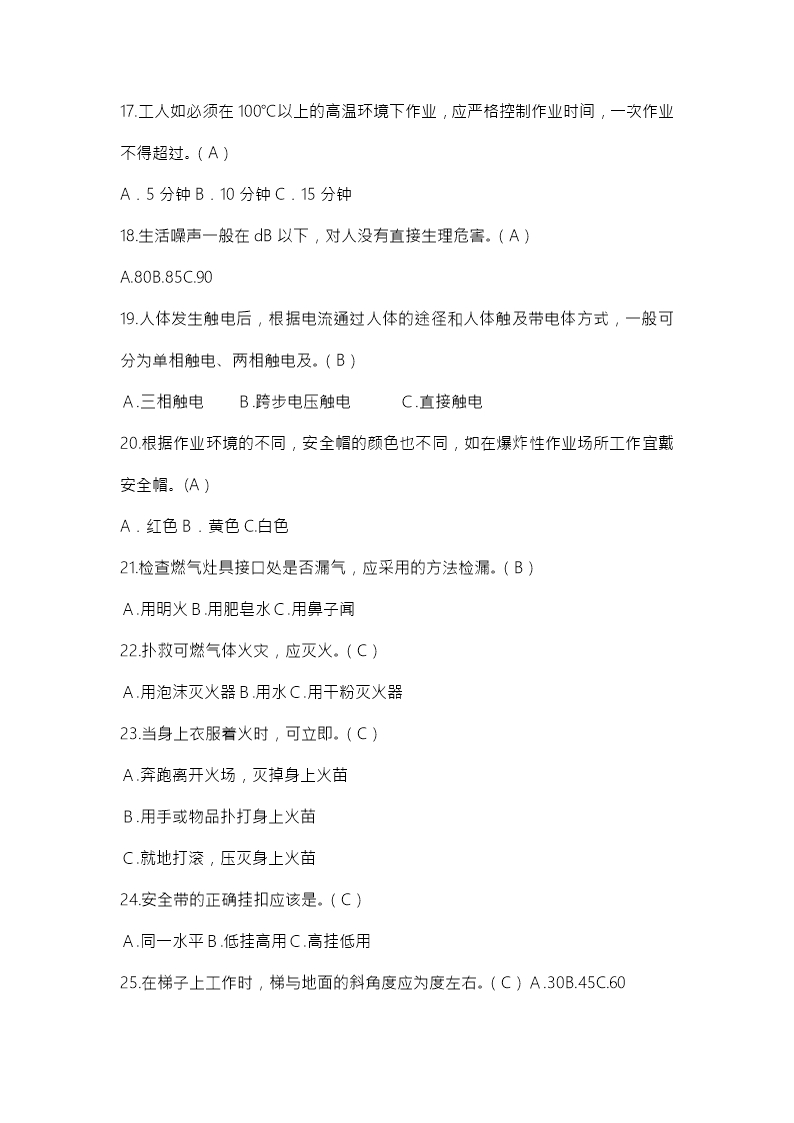 安全生产月中华人民共和国安全法知识竞赛题库Word模板_206