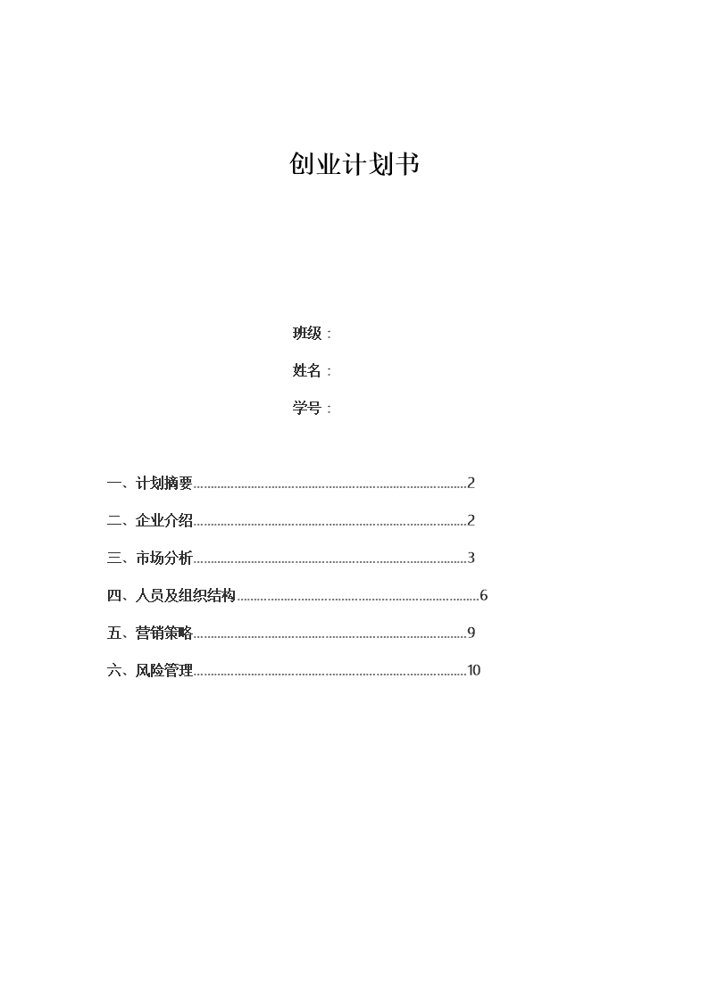 DIY蛋糕店招商计划书人员及组织结构Word模板