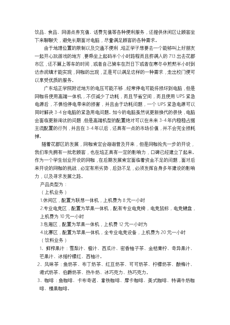 网咖创业招商计划书发展战略规划Word模板_05