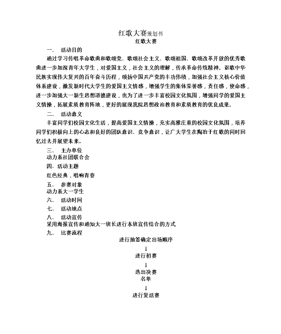 大學(xué)紅歌大賽策劃書(shū)活動(dòng)流程安排Word模板