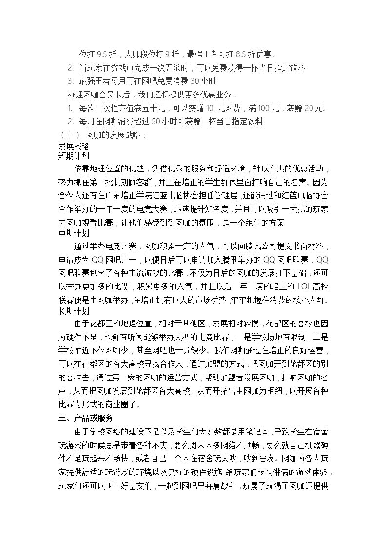 网咖创业招商计划书发展战略规划Word模板_04