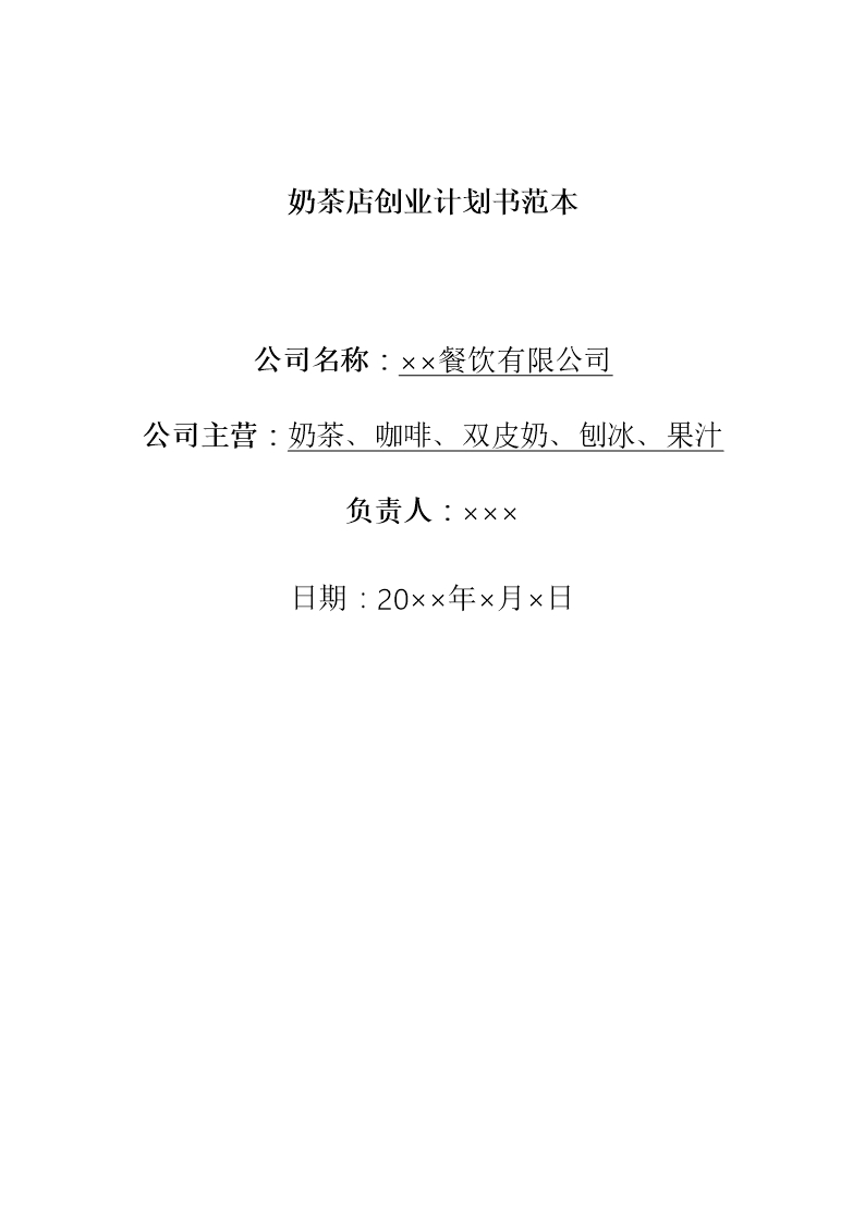 奶茶店招商創(chuàng)業(yè)計(jì)劃書(shū)市場(chǎng)分析與預(yù)測(cè)Word模板