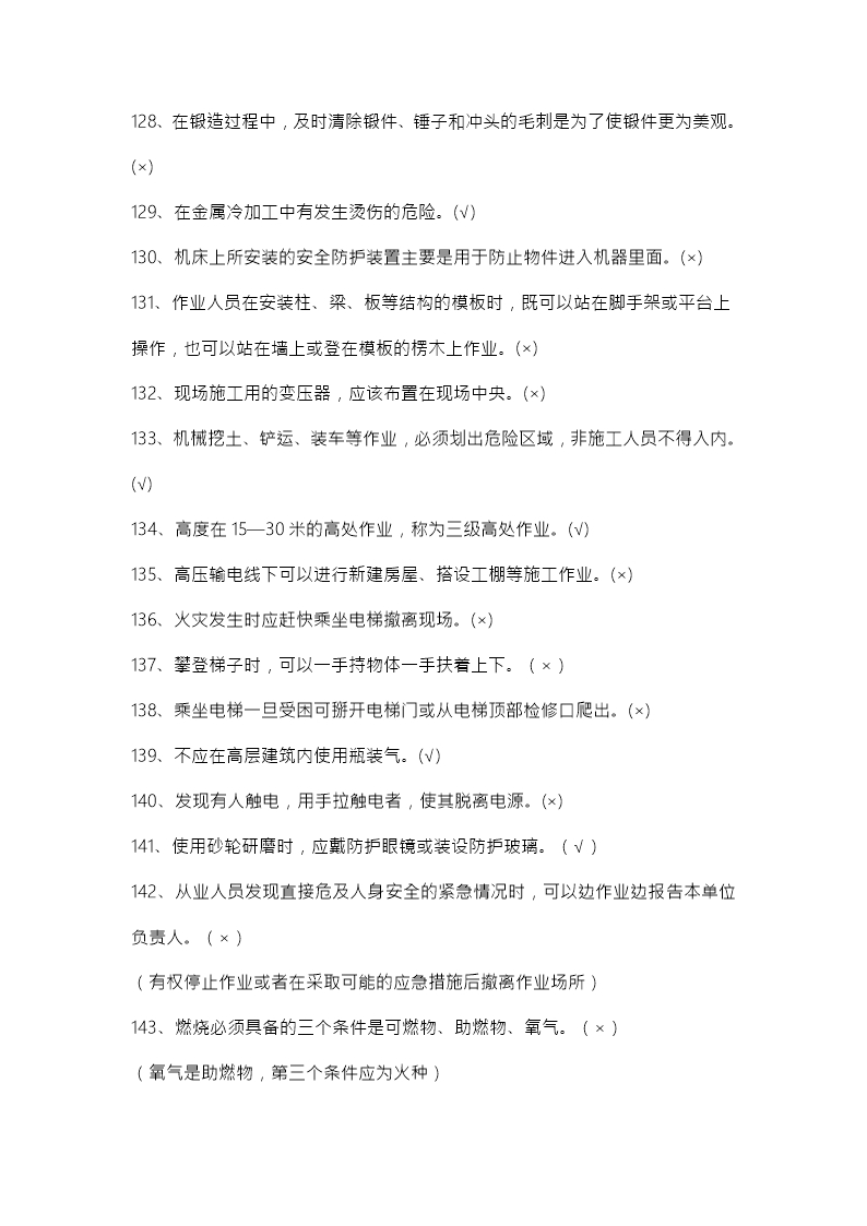 安全生产月中华人民共和国安全法知识竞赛题库Word模板_161