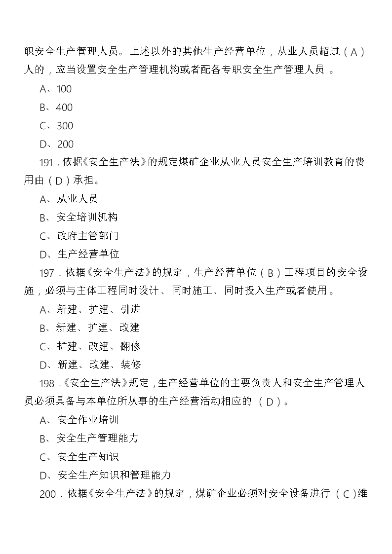 20XX年新安全生产法题库及标准答案解析Word模板_84