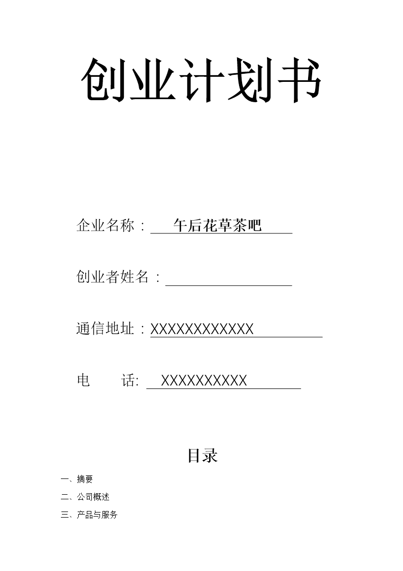 茶吧項目介紹招商計劃書市場競爭力分析Word模板