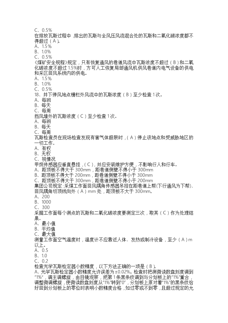 煤矿一通三防试题判断选择题及标准答案Word模板_03