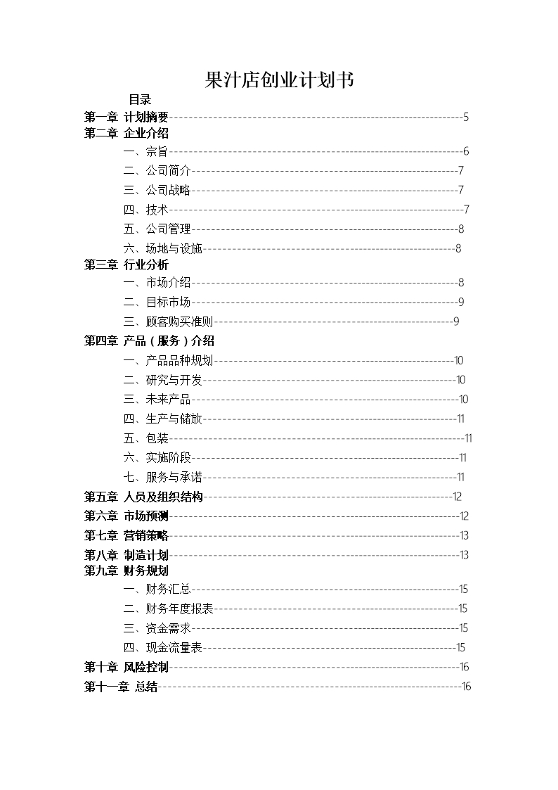 果汁店創業計劃書未來發展規劃Word模板