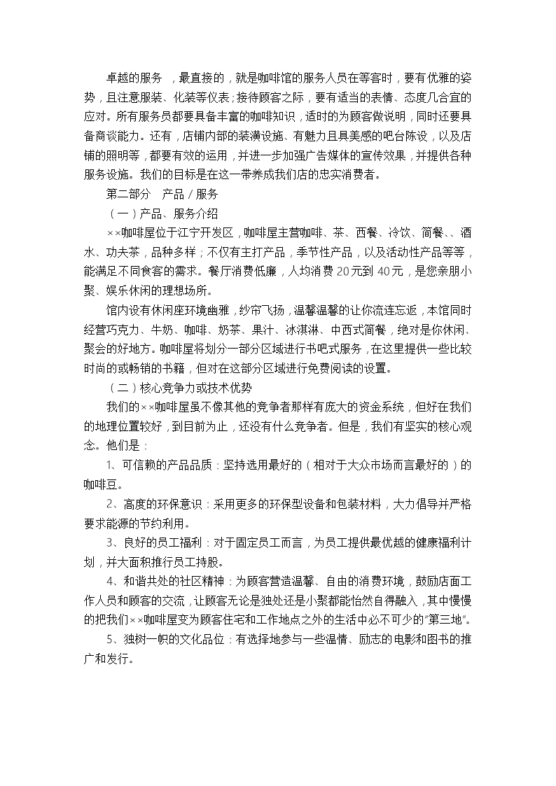 咖啡蛋糕店创业计划书项目概况Word模板_06