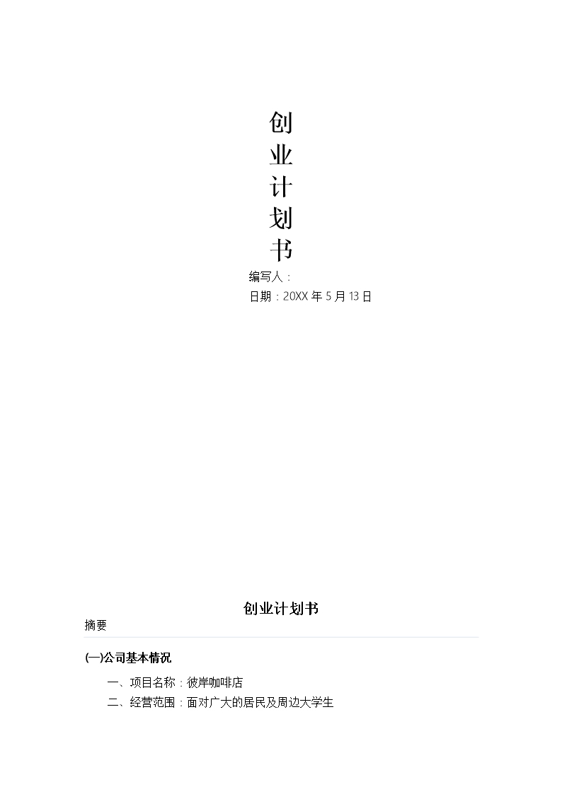 咖啡店創(chuàng)業(yè)計劃書市場分析項目概況Word模板