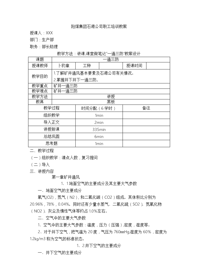 矿井公司一通三防职工培训教案Word模板