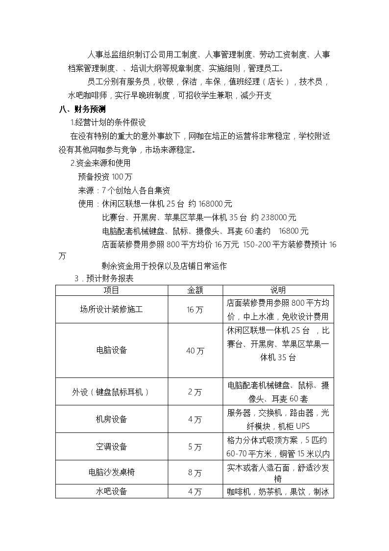 网咖创业招商计划书发展战略规划Word模板_08