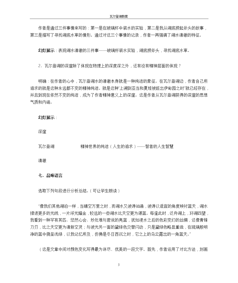 语文教育教案瓦尔登湖教师备课教案Word模板_05