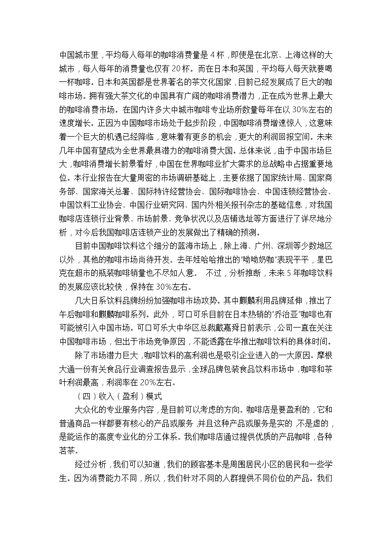 咖啡蛋糕店创业计划书项目概况Word模板_08