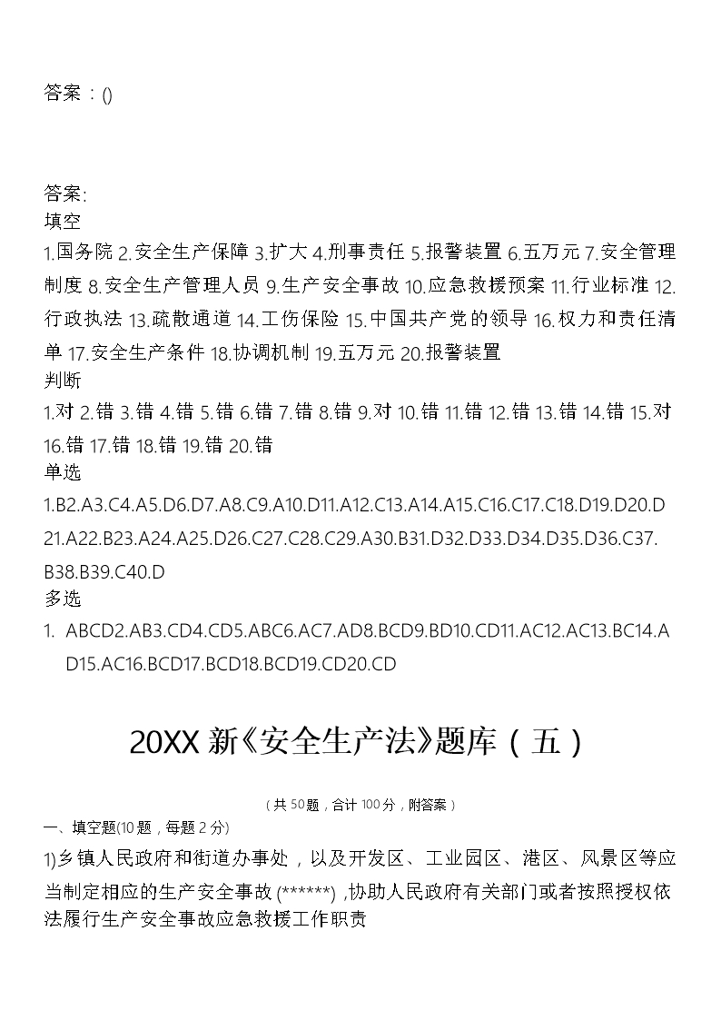 20XX年新安全生产法题库及标准答案解析Word模板_121