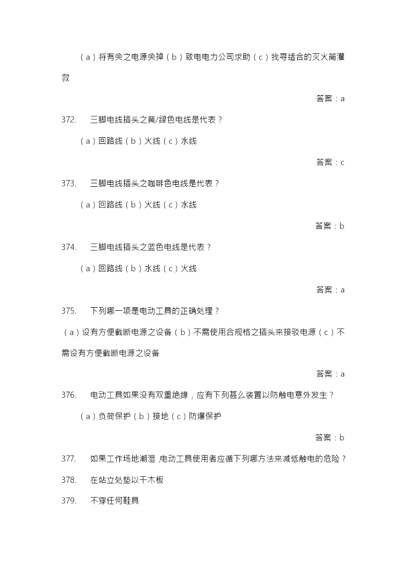 安全生产月中华人民共和国安全法知识竞赛题库Word模板_60