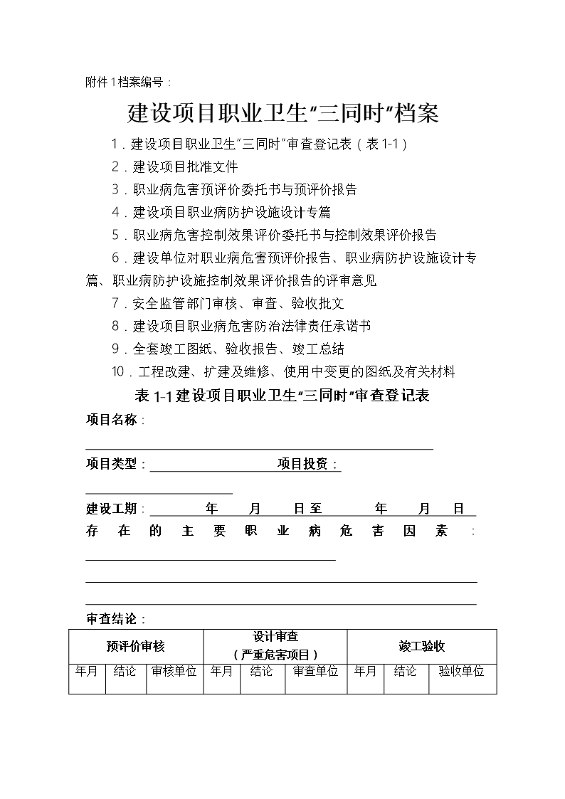 建設項目職業衛生三同時審查登記表Word模板