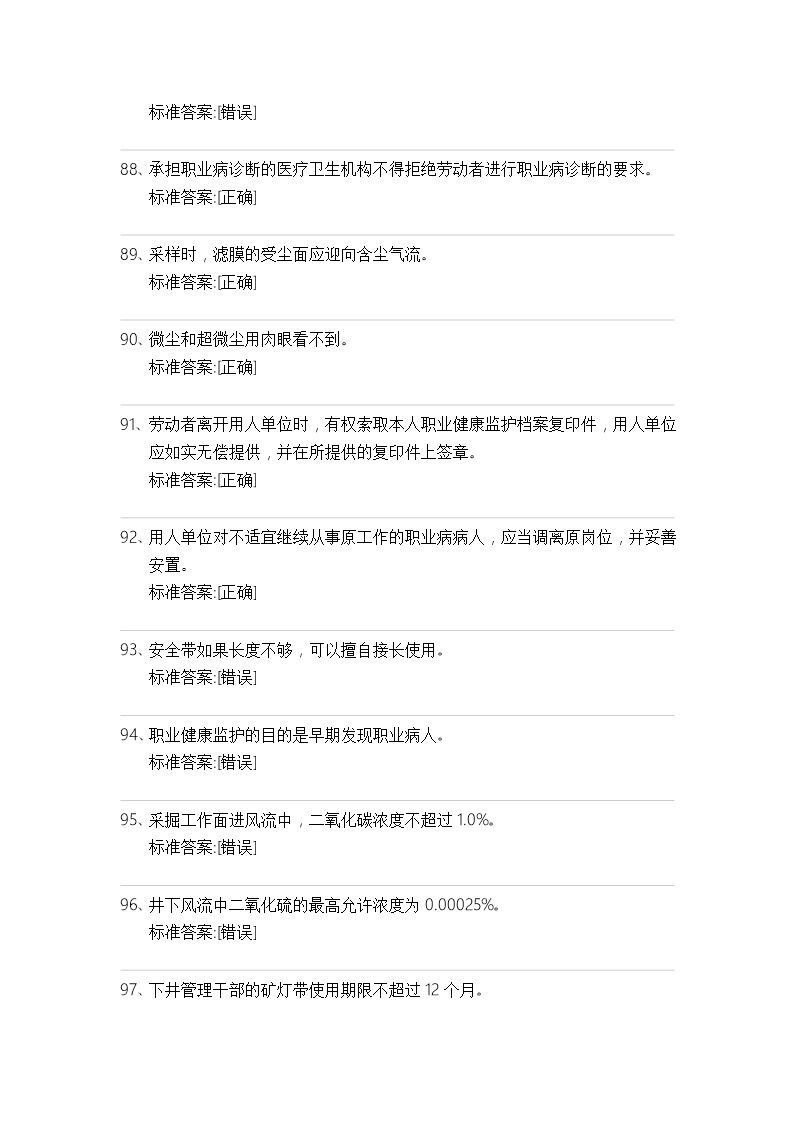 煤矿职业卫生选择填空题试卷及标准答案Word模板_59