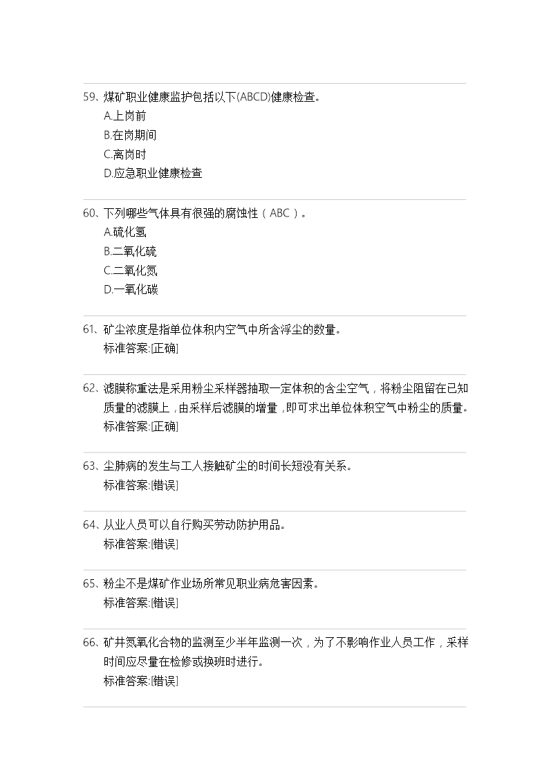 煤矿职业卫生选择填空题试卷及标准答案Word模板_11