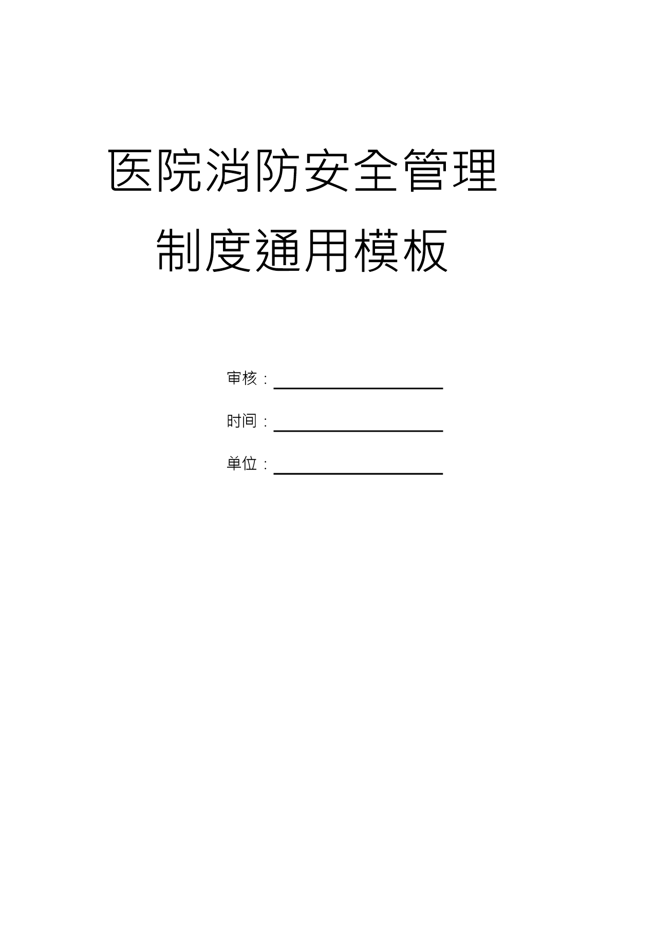 医院消防安全工作管理流程责任与制度Word模板