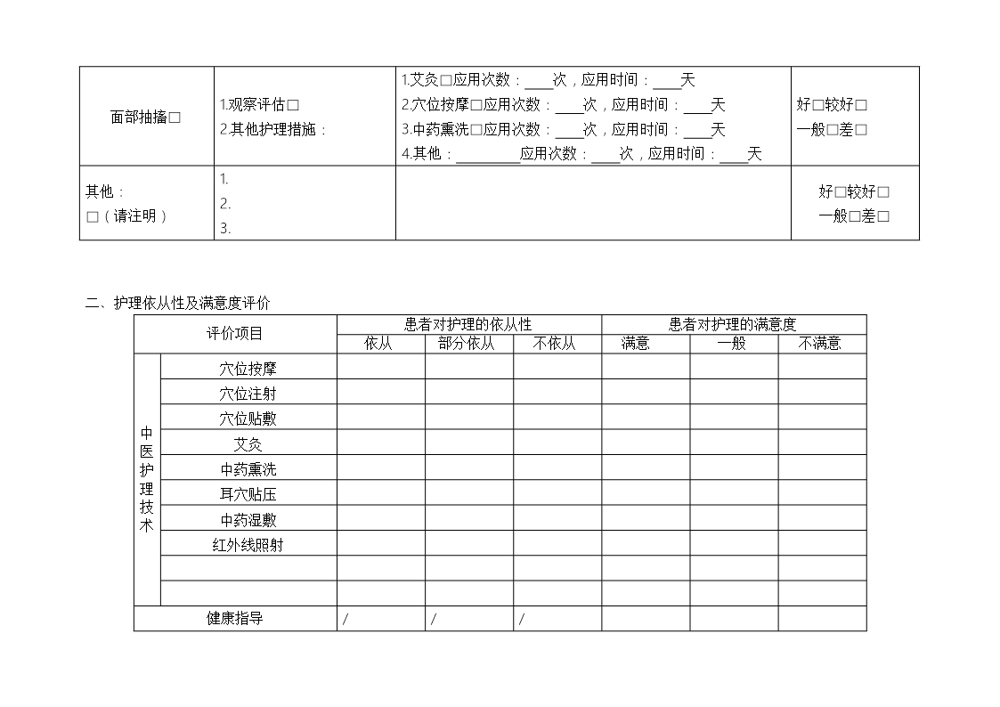 面瘫病中医护理方案及护理效果评价表Word模板_07