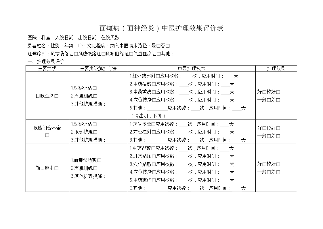 面瘫病中医护理方案及护理效果评价表Word模板_06