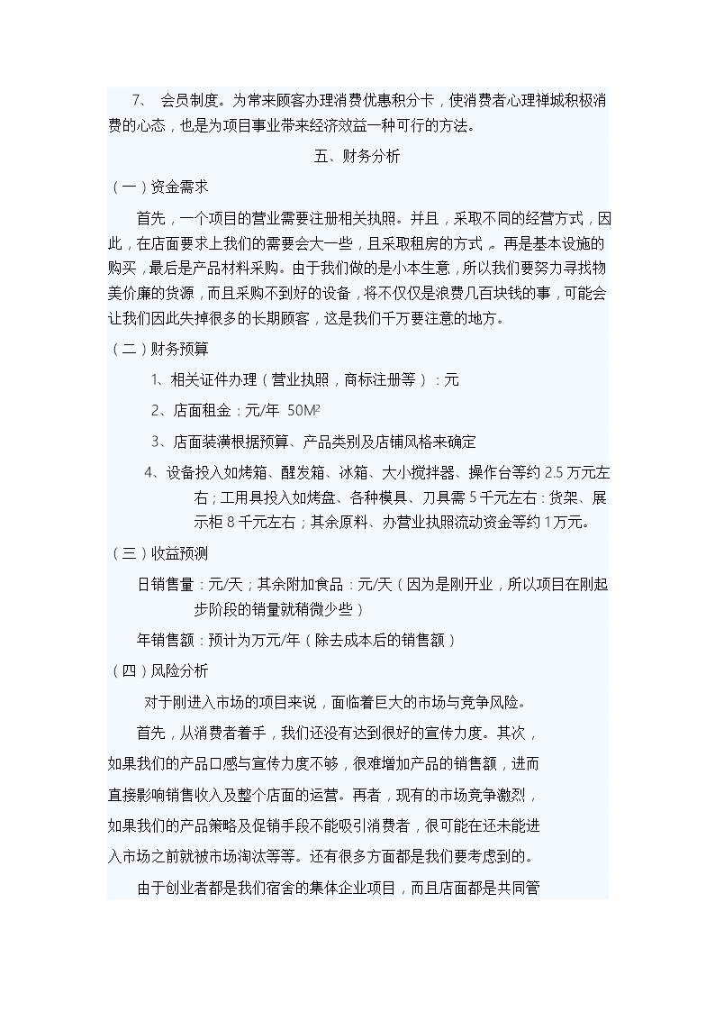 面包店创业计划书及小组成员分工情况表Word模板_08