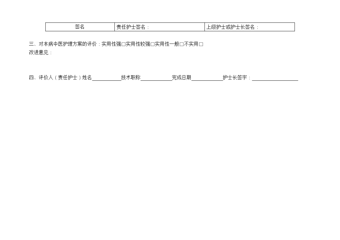 面瘫病中医护理方案及护理效果评价表Word模板_08