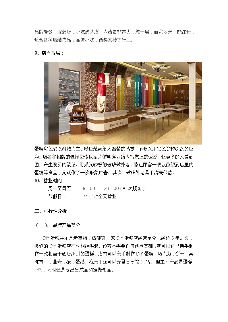 DIY蛋糕店创业计划书市场分析发展前景Word模板_04