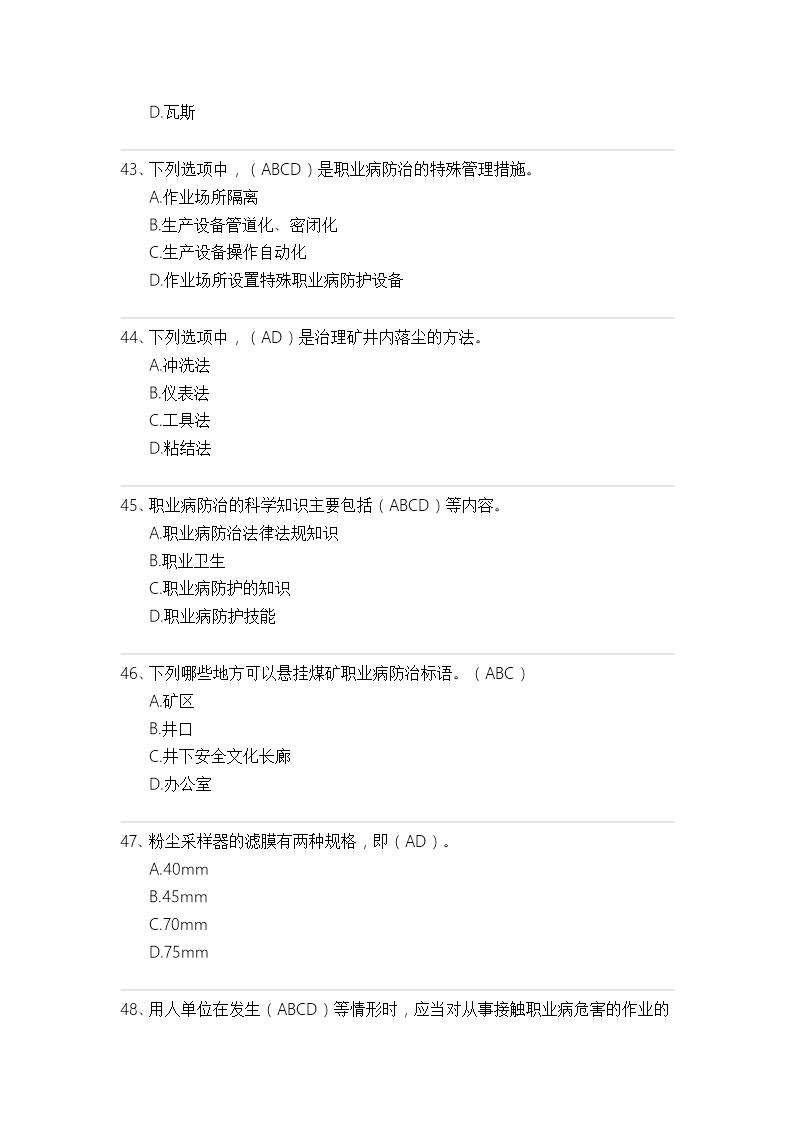 煤矿职业卫生选择填空题试卷及标准答案Word模板_38