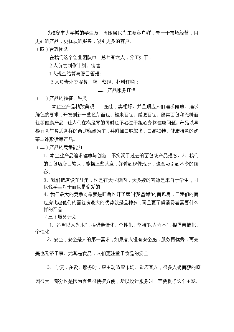 面包店创业计划书及小组成员分工情况表Word模板_04