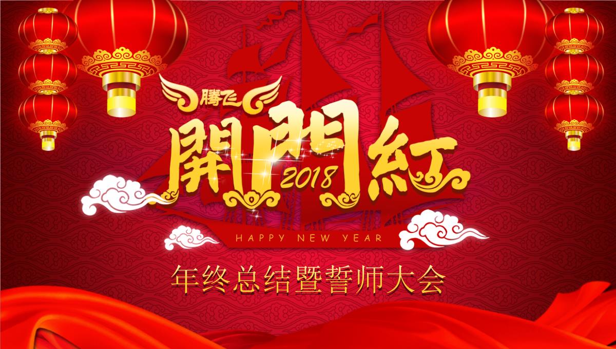 大气中国风开门红公司年会颁奖年终总结PPT模板