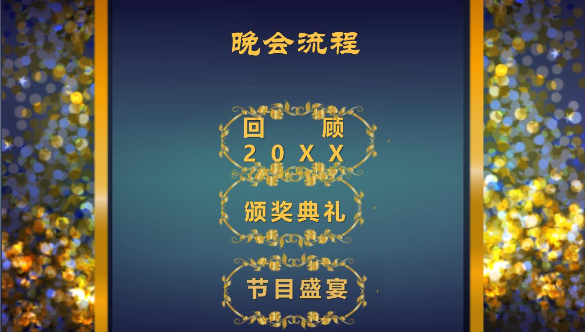 欧美时尚年会庆典年会颁奖典礼公司年终总结PPT模板_02