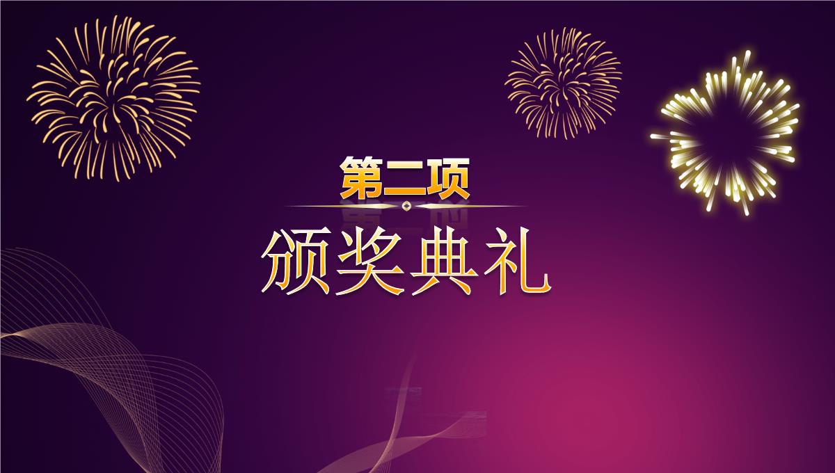 大气企业年会员工表彰颁奖盛典PPT模板_10