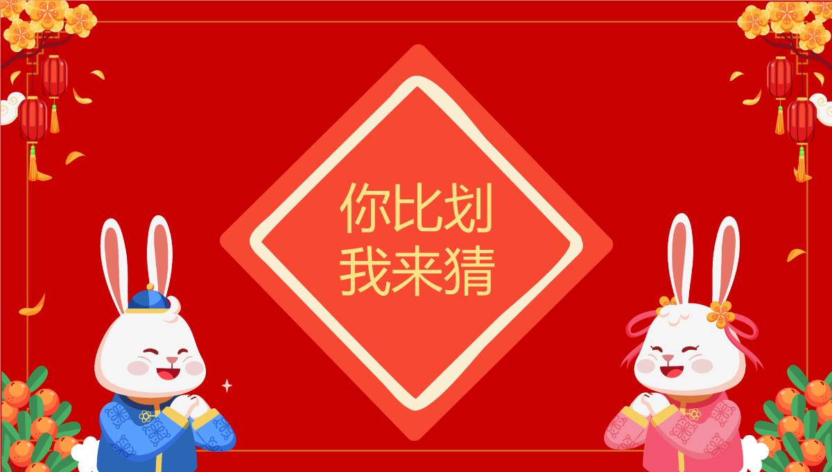 红色中国风公司年会会议庆典小游戏合集PPT模板_18