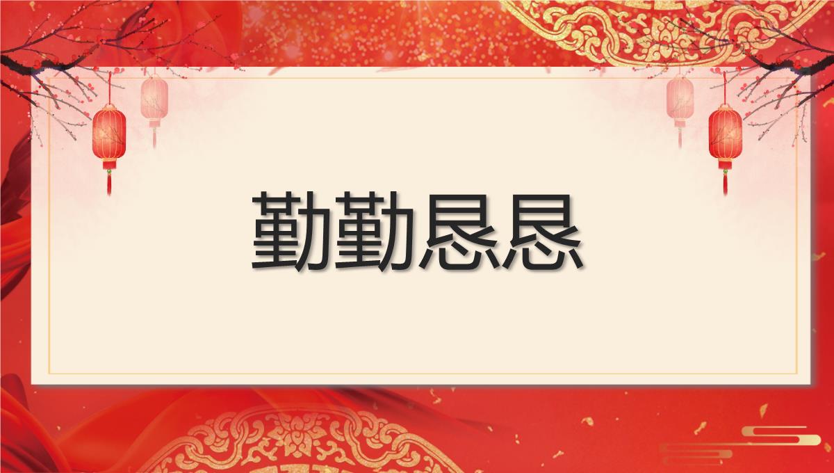 红色中国风企业年会互动小游戏PPT模板_47