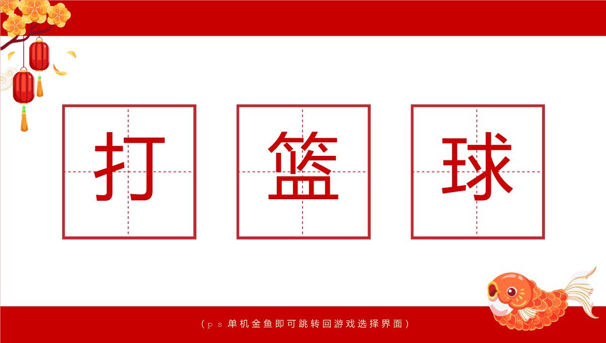 红色中国风公司年会会议庆典小游戏合集PPT模板_20