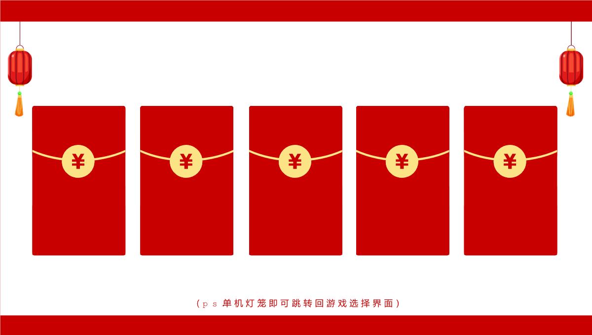 红色中国风公司年会会议庆典小游戏合集PPT模板_10