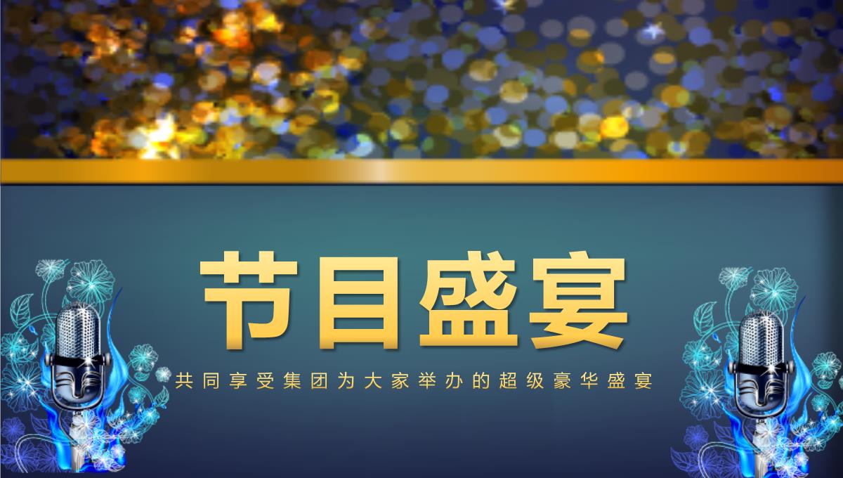 欧美时尚年会庆典年会颁奖典礼公司年终总结PPT模板_22