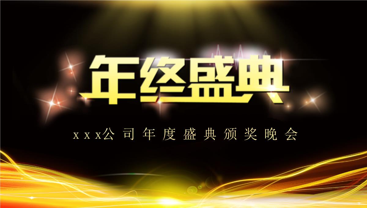 黑金高端大气公司年终盛典年会颁奖总结PPT模板