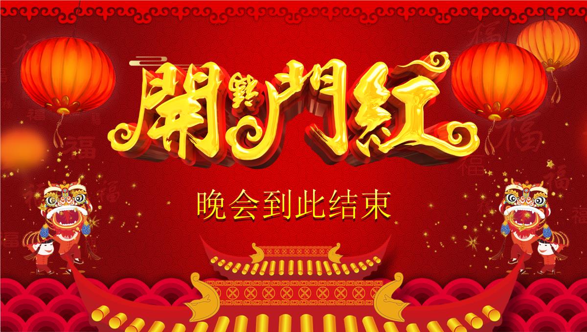 中国风开门红年终誓师大会年会策划PPT模板_25